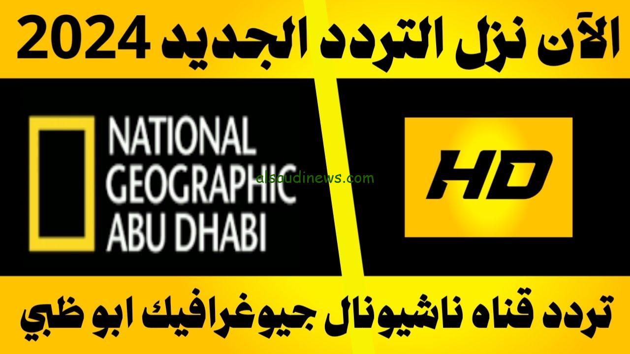 National Geographic .. تردد قناة ناشيونال جيوغرافيك الجديد 2024 على نايل وعرب سات