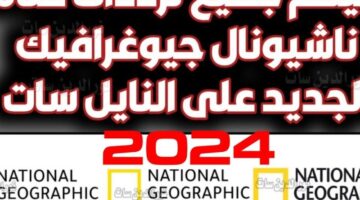 تردد قناة ناشيونال جيوغرافيك الجديد 2024