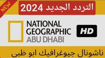 تردد قناة ناشيونال جيوغرافيك الجديد 2024