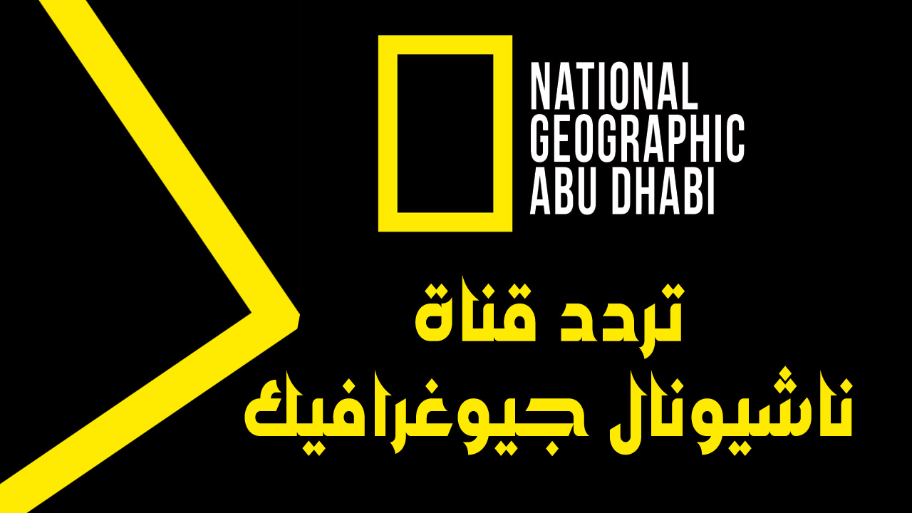 ثبت الآن.. تردد قناة ناشيونال جيوغرافيك 2024 National Geographic على جميع الأقمار الصناعية واستكشف أسرار الطبيعة