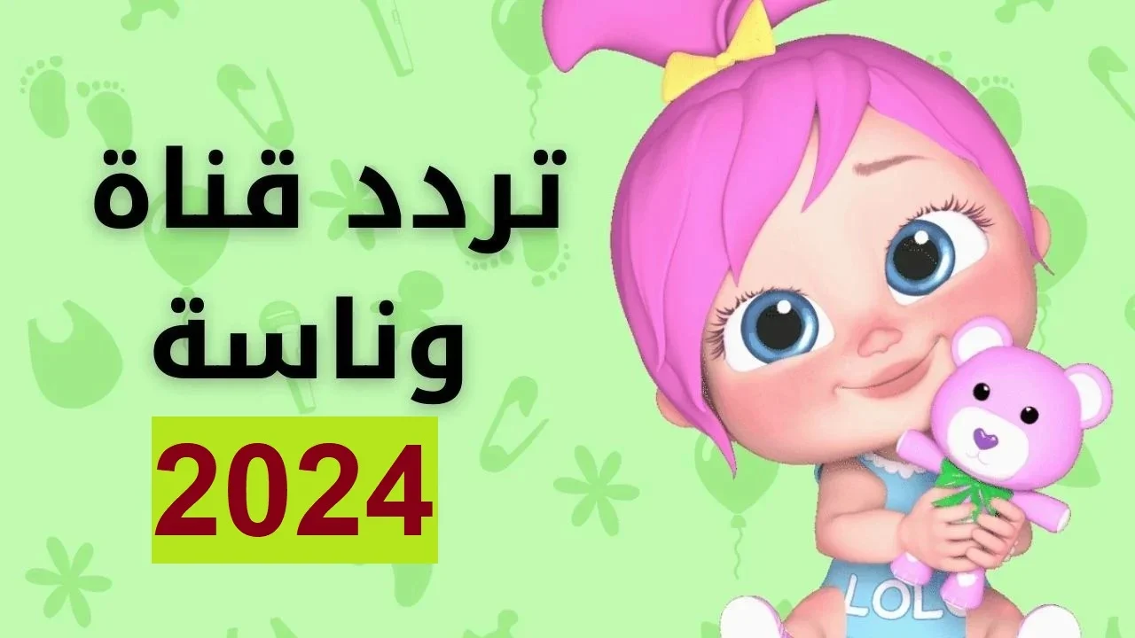 “لولو ومغامرات لاتنتهي” استقبل تردد قناة وناسة 2024 واستمتع بأجمل أغاني الأطفال