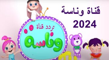 تردد قناة وناسة الجديد 2024 2