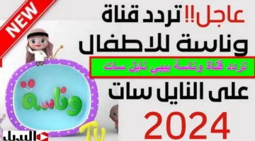 تردد قناة وناسة الجديد 2024 6