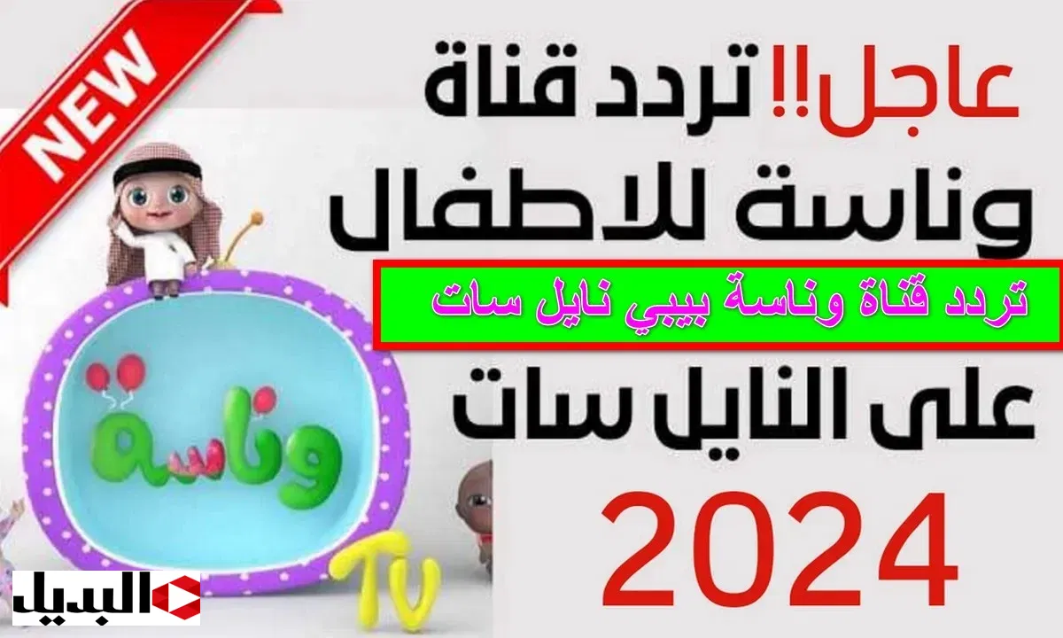 التردد الحقيقي … ثبت حالاً اشارة قناة وناسه ٢٠٢٤ Wanasah TV نايل سات وعرب سات وتابعوا أغاني لولو