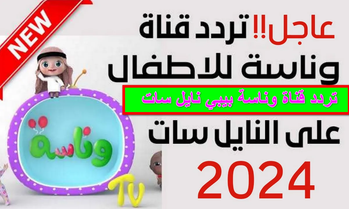 “اضبط الآن” تردد قناة وناسة بيبي الجديد 2024 على نايل سات.. فرح الأولاد بأغاني لولو