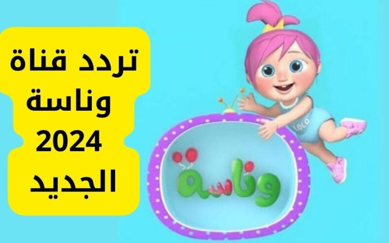 لولو اتسرقت لولو ضاعت.. ثبت تردد قناة وناسة الجديد 2024 على النايل سات وعرب سات 