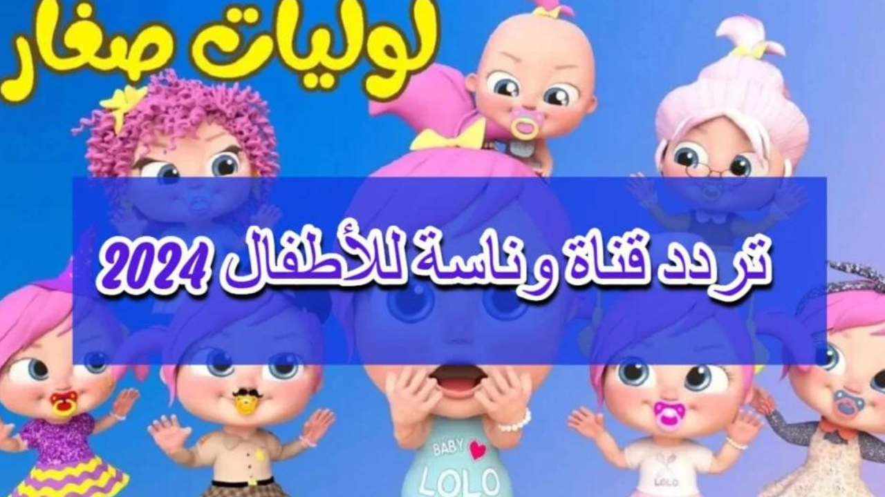 خلي طفلك ينبسط مع لولو وشقاوتها طول اليوم .. ثبت الآن تردد قناة وناسة 2024 أغاني طول اليوم بجودة عالية