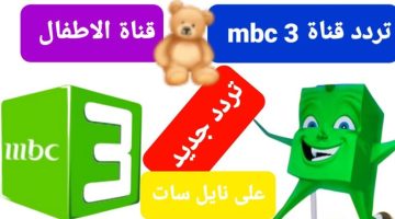 تردد قناه mbc 3 للأطفال 768x432 1