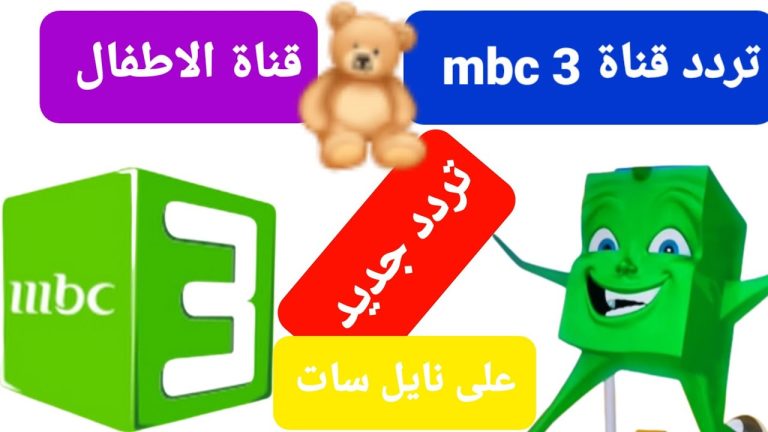 تردد قناة MBC3 الجديد 2024 وكيفية ضبط القناة بسهولة على جهازك