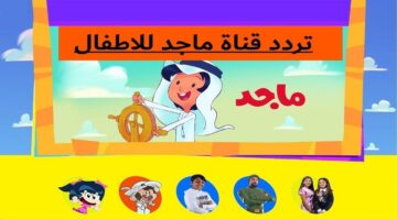 ترددات قناة ماجد 2024