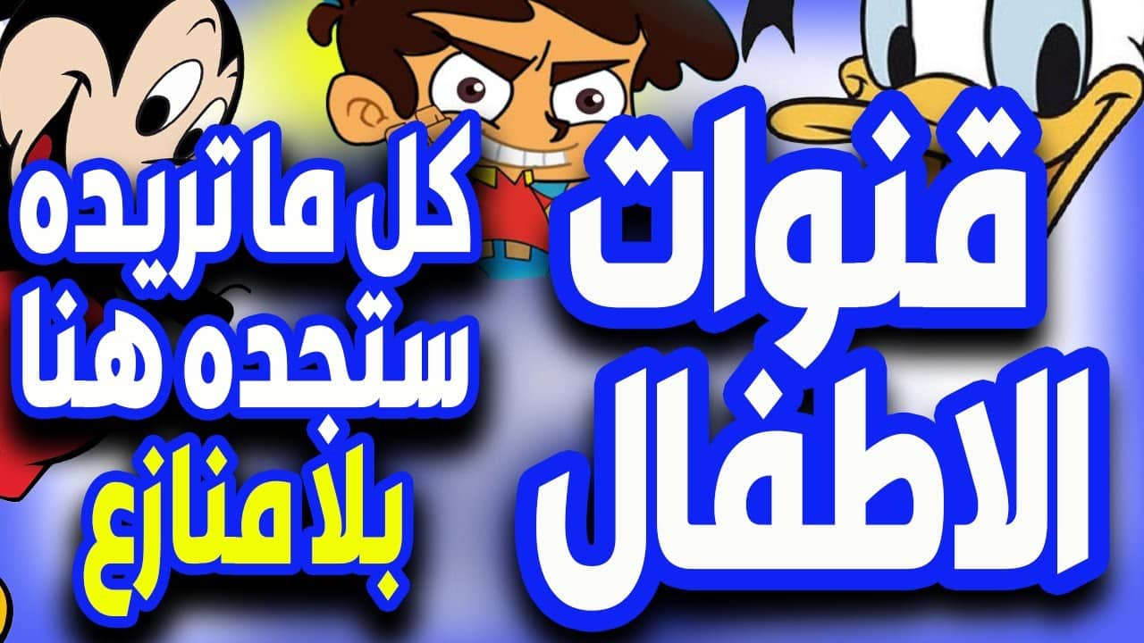 حـــدث الانـ تردد قنوات الاطفال الجديدة 2024 بعد اخر تحديث لها.. فرح العيال وضحكهم ليل ونهار