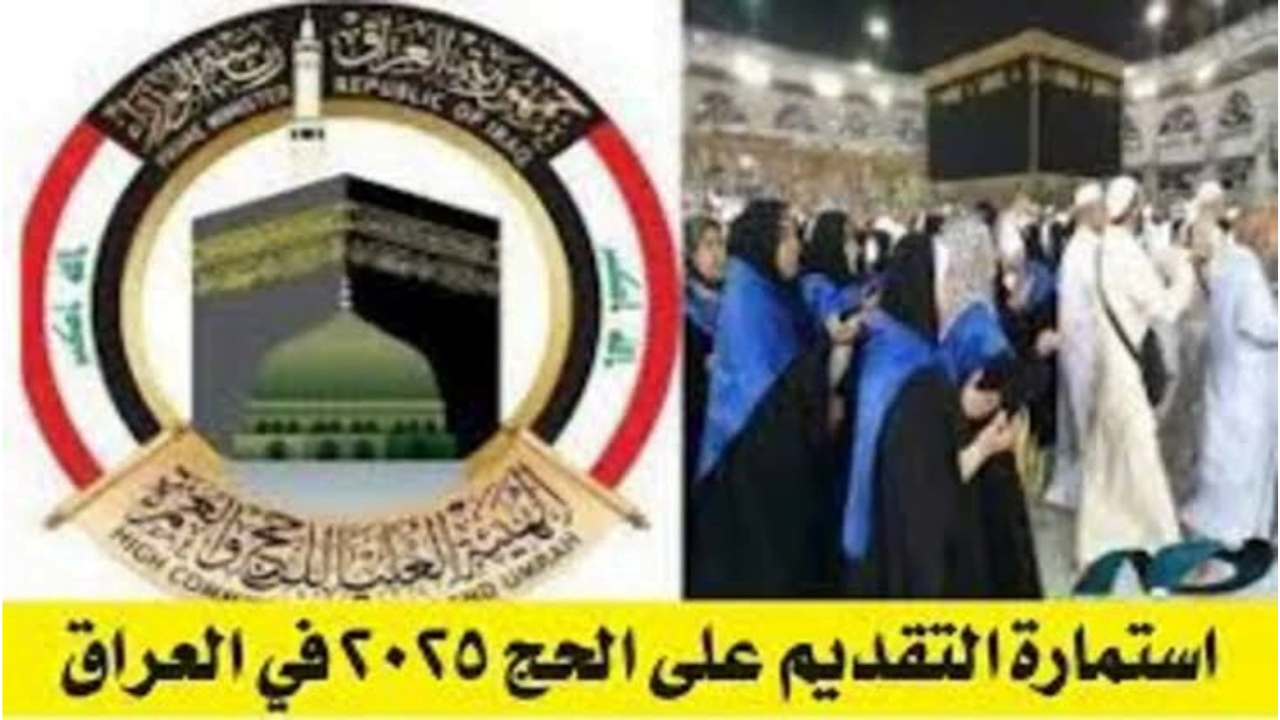 اعرف الشروط والخطوات.. كيفية التقديم على الحج في العراق 2025 hajj.gov.iq وموعد فتح باب التسجيل