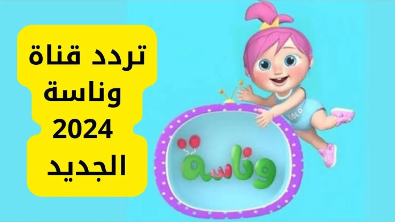 “مين بتحبي ماما ولا بابا يالولو”.. أحدث تردد قناة وناسة الجديد 2024 على نايل سات وعربسات.. ضحك طول اليوم