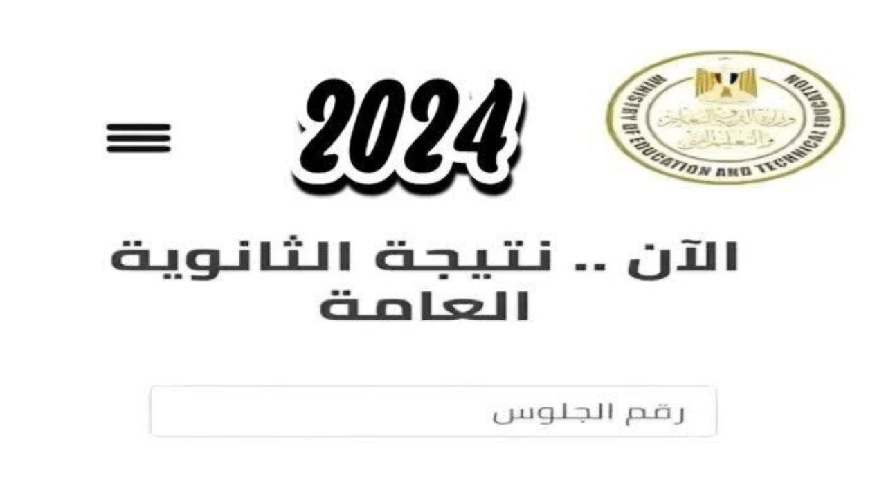 غدا المؤتمر.. وزارة التربية والتعليم توضح موعد اعتماد نتيجة الثانوية العامة 2024 ومتى يتم إعلان أسماء الأوائل