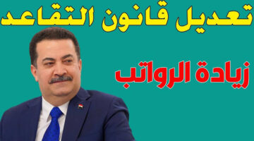 تعديلات قانون التقاعد الموحد في العراق