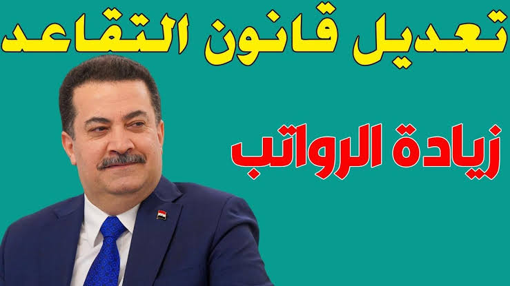 “بشرى سارة للمتقاعدين العراقيين”.. تعديلات قانون التقاعد الموحد في العراق 2024 و اهم فقراته زيادة سن الإحالة على التقاعد !!