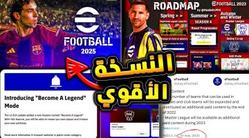 تعديلات وهدايا واضافات جباره. موعد صدور بيس 2025 e football25 pes وأهم الإضافات والهدايا