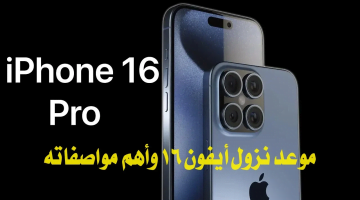 تعرف على موعد نزول ايفون 16 في الأسواق00 1