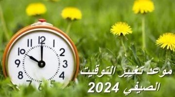 تغيير التوقيت الصيفي 2024 في مصر