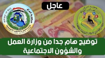 تنبيه هام جدا. وزارة العمل والشؤون الاجتماعية توضح الجمع بين الرواتب الرعاية الاجتماعية في العراق 2024 و المعين المتفرغ. اعرف فورا