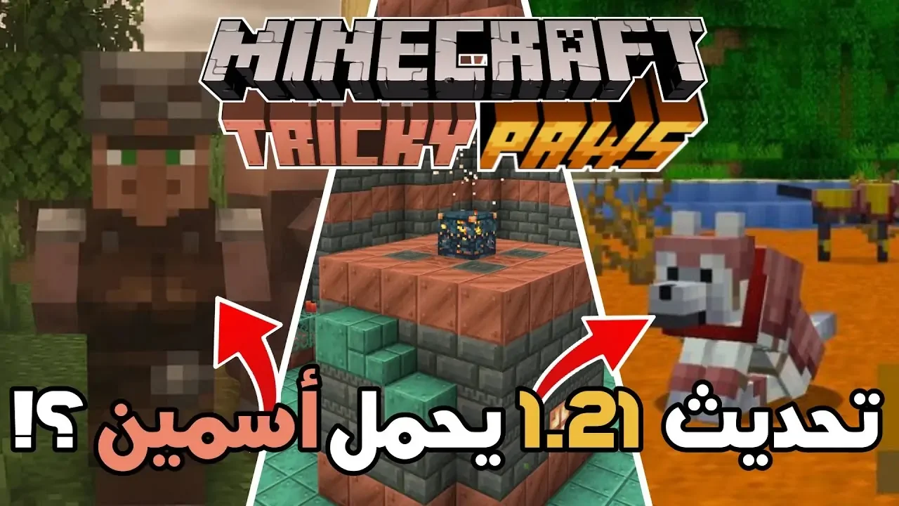 “Minecraft APP“ تخطي أصعب مستويات اللعبة بتحديث ماين كرافت آخر إصدار واستمتع بأحـــدث الإضافــات .. اكتشفهــا قبــل الكـــل