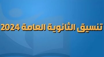 تنسيق الثانوية العامة المرحلة الأولى 2024