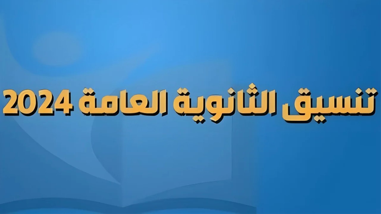 تعرف على تنسيق الثانوية العامة 2024 المرحلة الأولــــي كل الاقسام علمي وأدبي