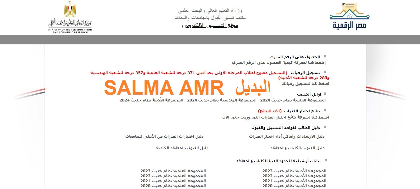 “الحق قدم” تنسيق المرحلة الثانية 2024 …. والموعد النهائي لتسجيل رغبات الطلاب بموقع التنسيق