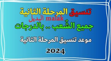 تنسيق المرحلة الثانية 2024