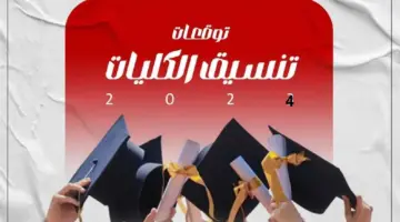 توقعات تنسيق الجامعات 2025