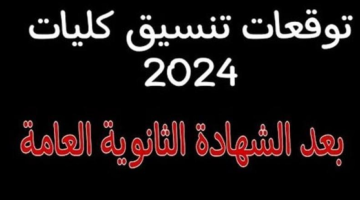 توقعات تنسيق الكليات 2024 علمي