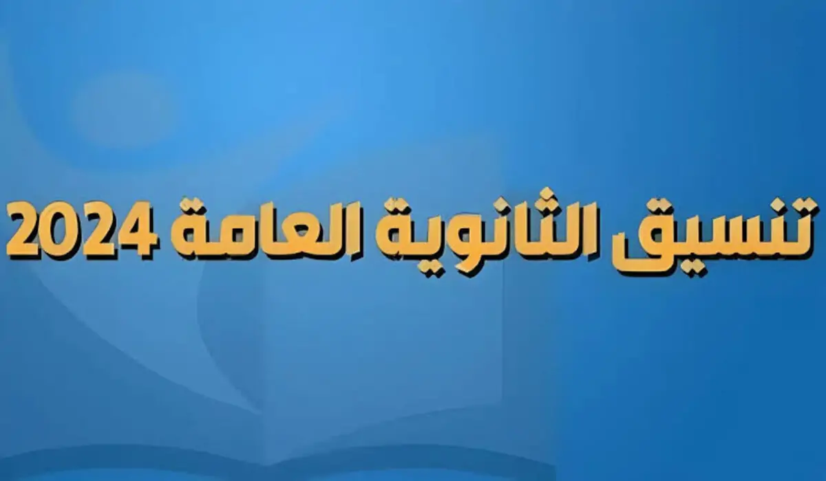 تنسيق الجامعات 2024 .. مؤشرات تنسيق الكليات المرحلة الأولى علمي وادبي بالنسبة المئوية