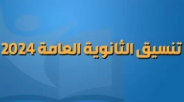 توقعات تنسيق المرحلة الثانية 2024