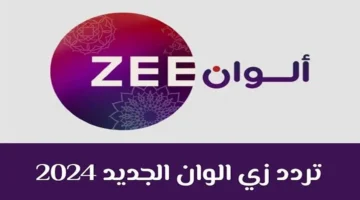 ثبتها الآن. تردد قناة زي ألوان الجديد ZEE ALWAN على قمر النايل سات والعرب سات أجدد المسلسلات الهندية 2024