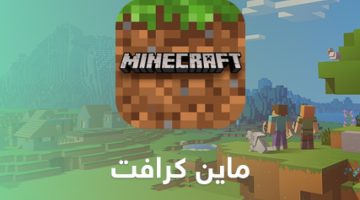 جلود وسكنات ماين كرافت 2024