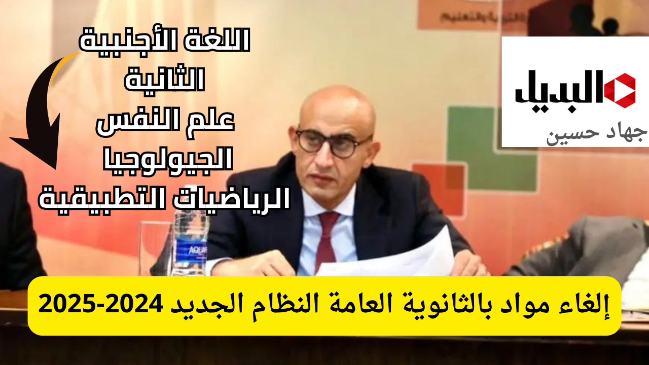 رسميًا إلغاء مواد بالثانوية العامة النظام الجديد 2024-2025 .. 6 مواد تم منع تدريسها للشعب العلمية والأدبية!