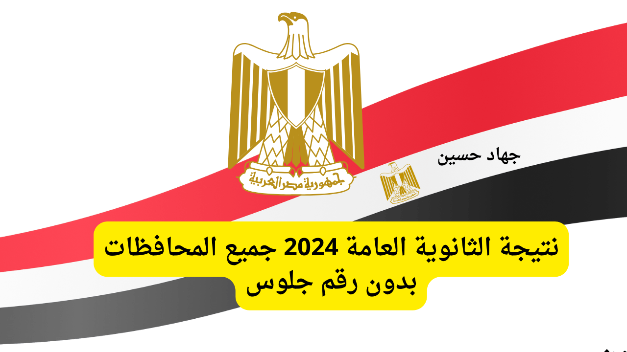 بدون رقم جلوس “ظهرت رسميًا نتيجة الثانوية العامة 2024 جميع المحافظات”.. أعرف نتيجتك كام