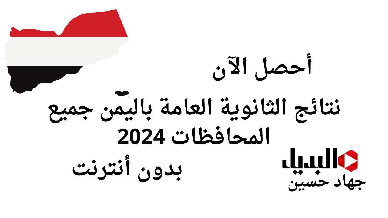 “بدون انترنت” .. نتائج الثانوية العامة باليمن جميع المحافظات 2024 ! أعرفها بالموبايل حالًا