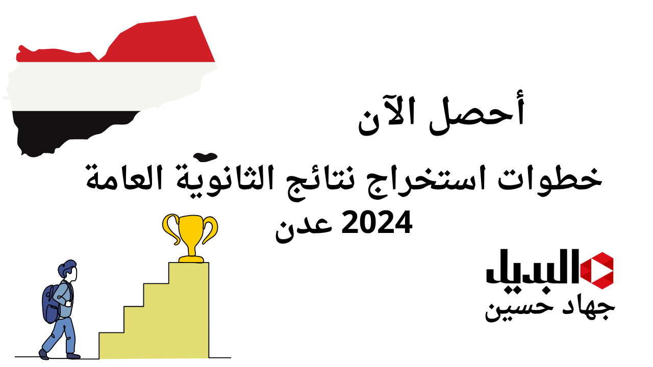 “وزارة التربية والتعليم اليمنية” .. خطوات استخراج نتائج الثانوية العامة 2024 عدن بالاسم فقط