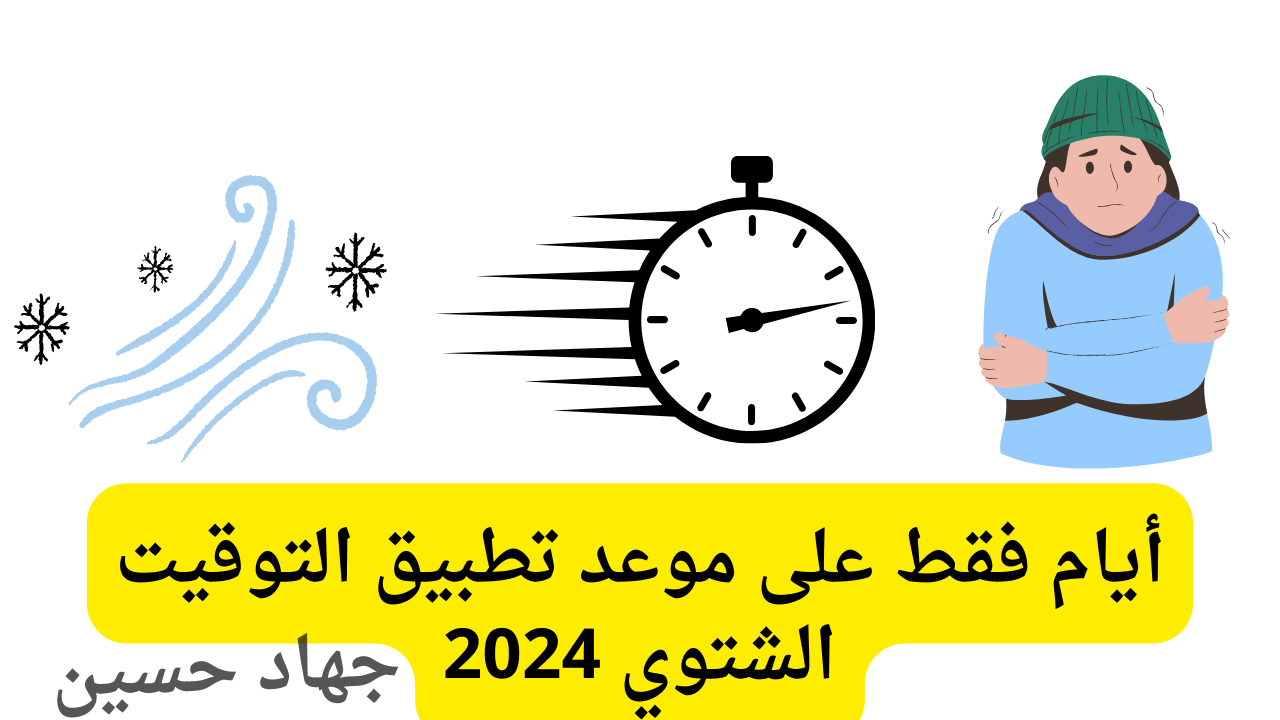 رسميًا موعد تطبيق التوقيت الشتوي 2024 ونهاية التوقيت الصيفي .. ألحق غير ساعتك!