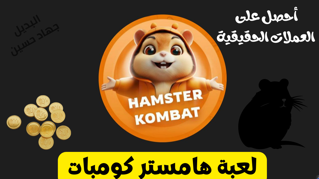 هتحول عملاتك بالدولار “مزايا لعبة هامستر كومبات Hamster Kombat 2024” .. كل ما تريد معرفته