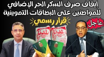 حقيقة إلغاء السكر الإضافي على تموين سبتمبر