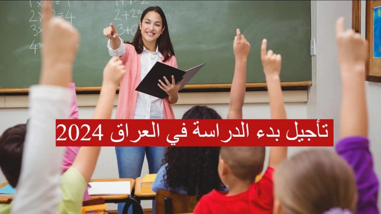 حقيقة تأجيل بدء الدراسة في العراق لعام 2024/2025 وأهم التفاصيل