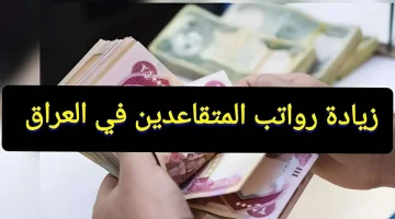 حقيقة زيادة رواتب المتقاعدين بالعراق 2024