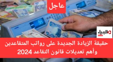 حقيقة زيادة رواتب المتقاعدين بالعراق بهذا الموعد وما هي خطوات الاستعلام عن الزيادة الجديدة 2024 1024x576 1