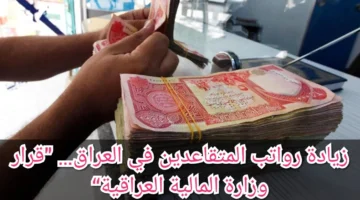 حقيقة زيادة رواتب المتقاعدين في العراق؟؟