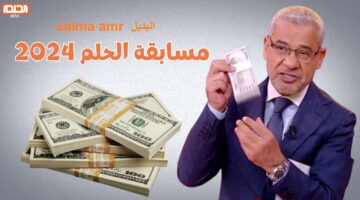 خطوات الاشتراك في مسابقة الحلم 2024 2