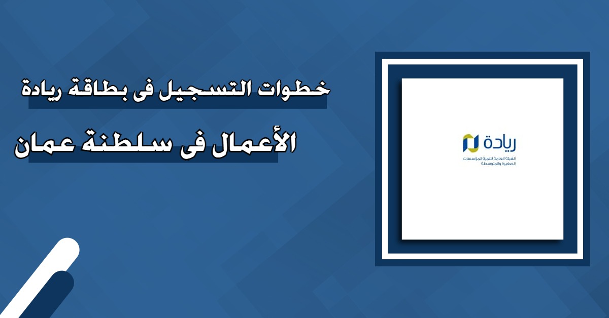 “من هنا” كيفية التسجيل للحصول على بطاقة ريادة الأعمال في سلطنة عمان 2024.. الشروط والمستندات المطلوبة