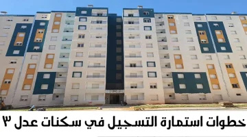 خطوات التسجيل في سكنات عدل 3