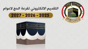 خطوات التسجيل في قرعة الحج 2025 في العراق 768x448 1